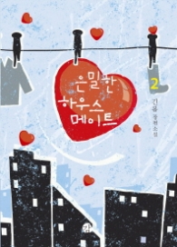 은밀한 하우스메이트 2